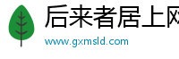 后来者居上网